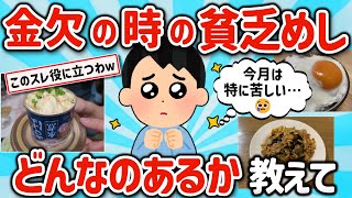 【2ch有益スレ】貧乏飯ガチ勢が極めた金がない時の最強レシピ挙げてくw【ゆっくり解説】