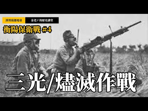 【金老ㄕ的歷史講堂】EP026 衡陽保衛戰 (4) - 細談日軍的三光作戰，極具爭議的戰爭暴行 | 漢聲廣播電台 出品 | 金老ㄕ 主講 | XXY 製作