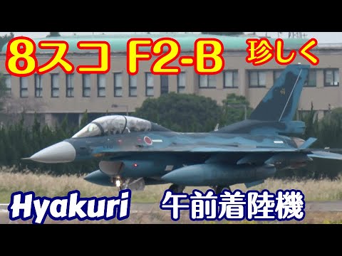 珍しい8スコF2 B複座型飛来 午前着陸機 百里基地 nrthhh 202410191103