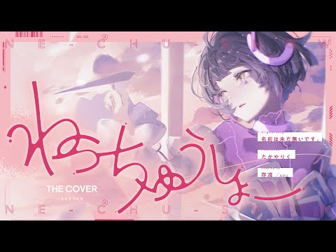 【歌ってみた】ねっちゅうしょー - 名前は未だ無いです。 covered by 存流