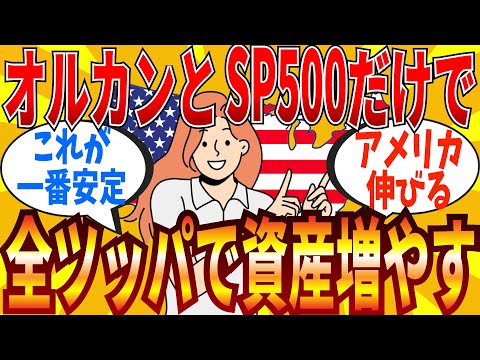 【2ch有益スレ】新NISAはSP500とオルカンに全投資する人が結構いる模様です…！