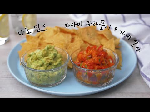 나초 딥스: 와사비 과카몰리 & 카레 살사