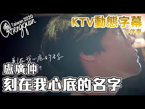 盧廣仲 Crowd Lu - 刻在我心底的名字 Your Name Engraved Herein ( KTV 歌詞字幕 )