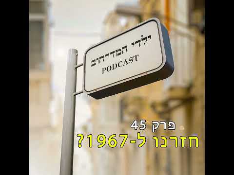 חזרנו ל-1967?