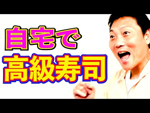 自宅で高級寿司が食べられる！？暮らしを豊かにする方法【#890】