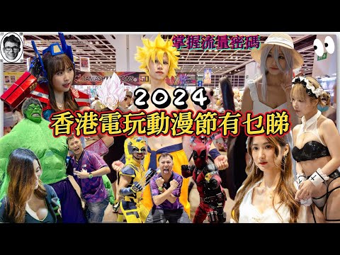 2024香港電玩動漫節有咩睇👀👏🏼掌握流量密碼💃🏻靚女cosplay｜動漫展｜動漫節2024｜ACGHK