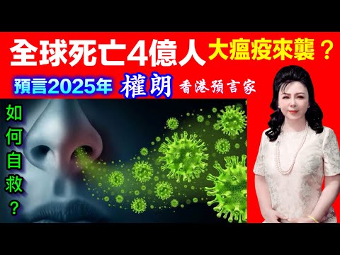 全球死亡4億人病毒瘟疫來襲？權朗預言2025，玄學家，香港預言家