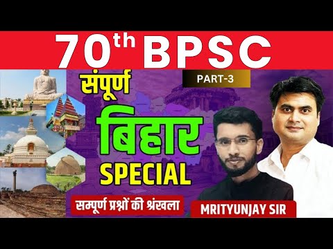 BPSC 70th l बिहार स्पेशल || BIHAR SPECIAL 100 MCQ PART-3  #70thbpscpre @sdmrahulsinha26