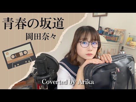 青春の坂道 岡田奈々 Coverted by Arika/1976年/夏休み特別企画昭和の名曲特集