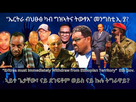 “ኤርትራ ብህፁፅ ካብ ግዝኣትና ትውፃእ” መንግስቲ ኢ/ያ #TigraiPress #Ethiopia #TigrayWar #Eritrea #Abiy #EthioForum