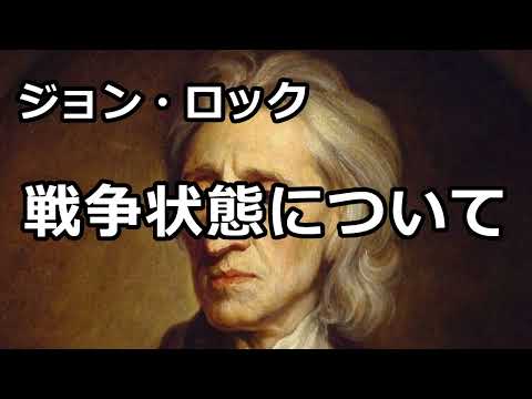 【朗読】戦争状態について（ジョン・ロック）