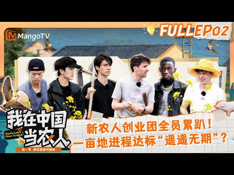 ENGSUB｜FULL《我在中国当农人》EP02：中国生存第一课之「砍价」！澳大利亚模特教你如何在中国有效砍价，周书亚讲述中英文化的不同｜MyFarmerLifeinChina｜MangoTV