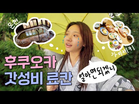 쥐꼬리 월급으로 월세 600만원 료칸 살아보기 | 일본여행 ep.3