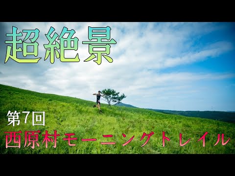 超過酷だけど超絶景！第7回西原村モーニングトレイル参戦記