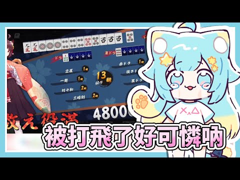 被打飛了...好可憐吶...【Rumi/懶貓子】【Vtuber精華】