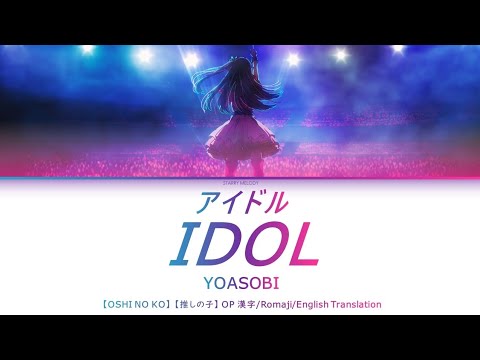 アイドル (Idol) || YOASOBI || 歌詞/Romanji/English Lyrics || 【押しの子】【Oshi no Ko】OP