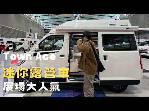 你沒看過的高頂Town Ace首次登場 I 硬派野營改裝露營車