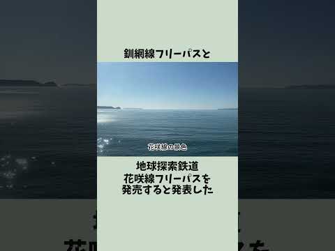 【格安】北海道のローカル線に片道料金で3日間乗り放題の切符が発売される