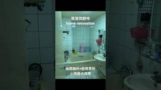 台中舊屋微翻修｜45萬小預算大效果 南區復興路兩間廁所+廚房更新