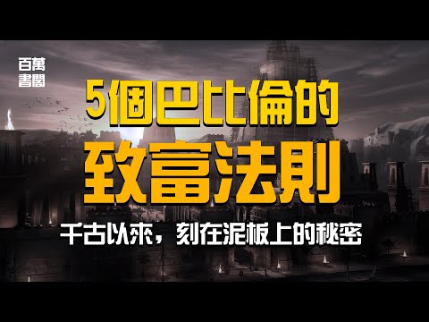 從古至今致富離不開的重要觀念 | 巴比倫富翁的5大黃金法則 | 百萬書閣 THEMBS