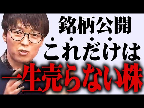 【テスタ】※銘柄公開※一生売らないと決めている株はこれです【株式投資/切り抜き/tesuta/デイトレ/スキャ￥】