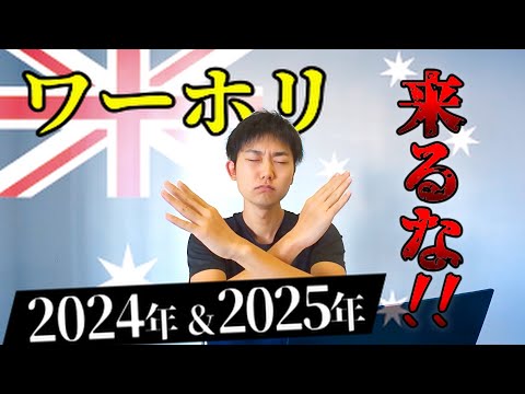 【厳しい現実を話します。】2024年2025年はワーホリに行かないほうがいいです！！