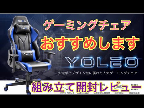 【Yoleo】提供コスパ最高…超絶かっこいいゲーミングチェア開封組み立て使用レビューやってみたらヤバかった！！