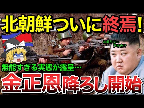 【ゆっくり解説】北朝鮮遂に崩壊クライマックス‼︎重要な3本の柱が崩壊‼︎金正恩降ろしが始まり独裁国家終了へ…【総集編】