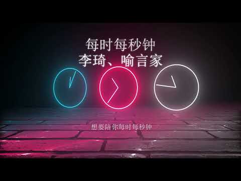 【每时每秒钟】李琦 /喻言家 首度合作甜蜜新歌 高音质LRC动态歌词 |  New Chinese Songs in March 2022