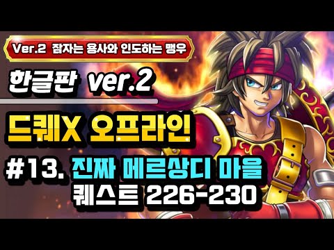 [PS] 드래곤퀘스트X 오프라인 한글판 Ver.2 #13. 진짜 메르상디 마을