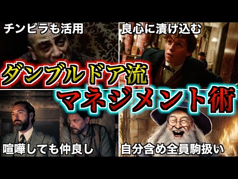 【どんな駒も使い倒す！】冷徹な現実主義者ダンブルドアの圧倒的マネジメント術を徹底解説！