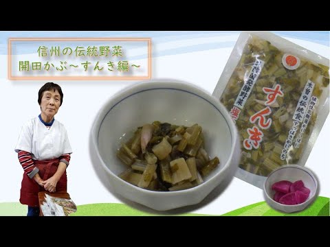 信州🍎食の伝言板　第３弾　信州の伝統野菜「開田かぶ すんき編」