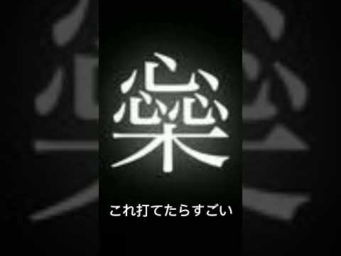 これは流石に打てないっしょこれ打てたら天才らしいよ　レベル2 #チャンネル登録よろしく #しょーと #1人 #shorts