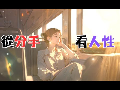 《從分手看人性》 #心理学 #愛情 #恋爱 #感情 #戀愛 #暗戀 #心理學