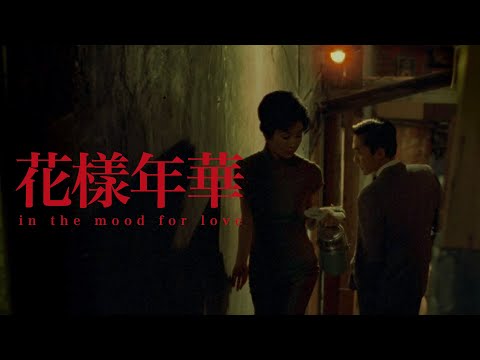 𝗦𝗼𝘂𝗻𝗱𝘁𝗿𝗮𝗰𝗸ㅣ화양연화 (In the Mood for Love 花樣年華 , 2000)