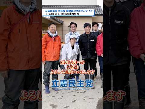 立憲民主党青年局は11月25日、輪島市町野町で復興ボランティア活動に参加しました🕊多くの皆さんに協力を求める被災地の声をお預かりしました。#立憲民主党 #shorts