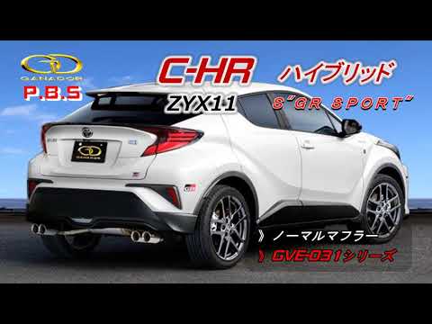 【ガナドール公式】 C-HR ZYX10/ZYX11/NGX10 マフラー ノーマル比較 GVE-031シリーズ