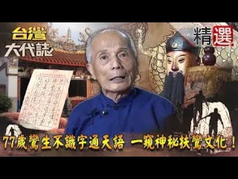 【精選】77歲鸞生不識字通天語 一窺神秘扶鸞文化！《台灣大代誌》