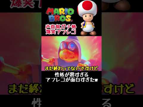 性格が悪すぎるピーチ爆笑アフレコ #マリオ #声真似 #アフレコ #キノピオ #ピーチ #クッパ