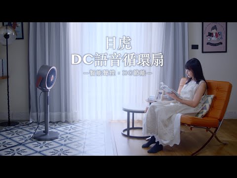 日虎語音循環扇，最懂你的循環扇｜質感篇#家電 #風扇 #循環扇 #避暑 #省電 #智能家居