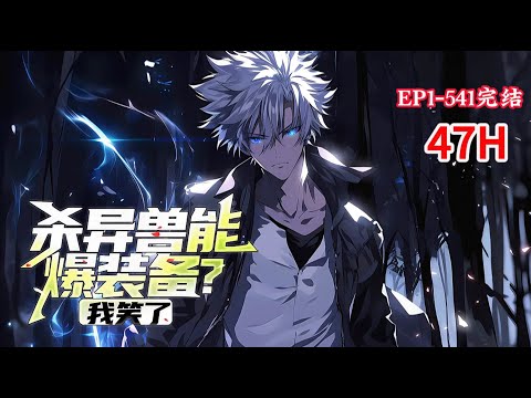 完结《杀异兽能爆装备？我笑了》1-541话 【毒奶粉＋异能＋异界+召唤+多女无主】 觉醒风属性异能，资质下等。幸好我有个系统爸爸。【叮！恭喜宿主转职剑魂！】#小说推荐 #异能 #漫画