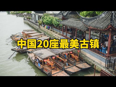 中国20座最美古镇The 20 most beautiful ancient towns in China#中国古镇#旅行