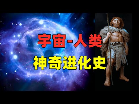 从宇宙大爆炸到智人，亿万年迎来的神奇历程！