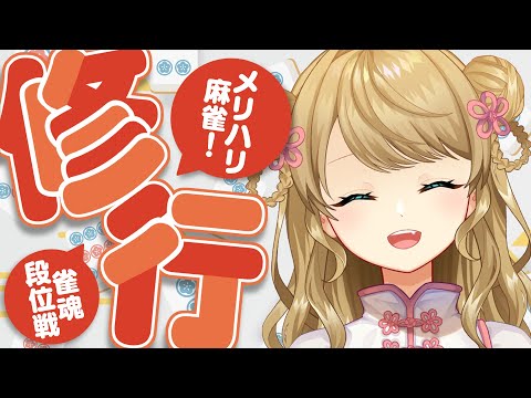 【玉の間段位戦】🀄️あと400ポイント～！【雀魂/麻雀】