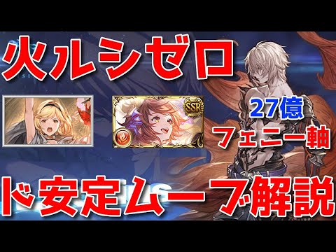 【グラブル】ダークラプチャーゼロ(ルシゼロ)火マナダイバーフェニー軸徹底解説🐑Dark Rapture Zero Manadiver in Agni Grid Manual Party【補足は概要欄】