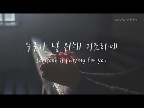 /생활성가/CCM/Hymn/ 누군가 널 위해 기도하네 Someone is praying for you - Lanny Wolfe [Eng Lyrics]