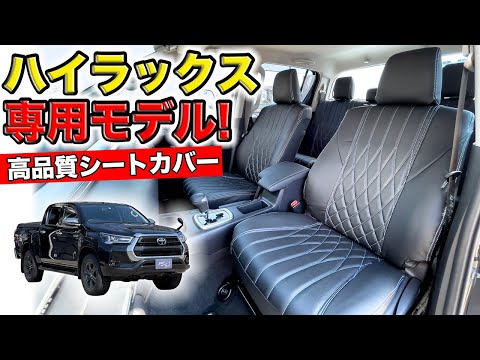 ハイラックスの室内を高級SUV風にするシートカバー作りました｜grace TOYOTA HILUX