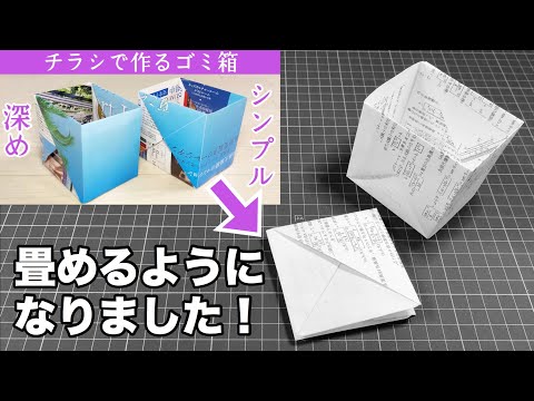 【改良版】畳める！チラシで作る深めのゴミ箱の作り方（新聞紙のゴミ箱）