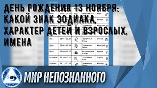 День рождения 13 ноября: какой знак зодиака, характер детей и взрослых, имена