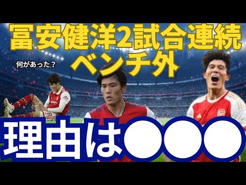 【速報】アーセナル冨安健洋が2試合連続ベンチ外！その理由が判明！